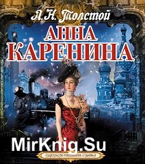 Анна Каренина (Аудиокнига) читает Александр Клюквин