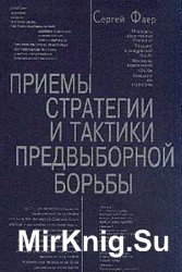 Приемы стратегии и тактики предвыборной борьбы