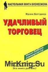 Удачливый торговец