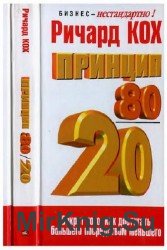 Принцип 80-20