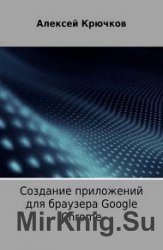 Создание приложений для браузера Google Chrome