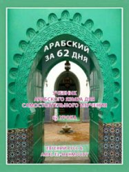 Арабский за 62 дня. Учебник арабского языка для самостоятельного изучения. 62 урока