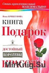 Книга-подарок, достойный королевы красоты