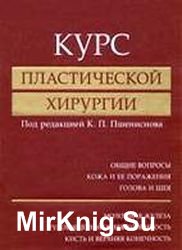 Курс пластической хирургии в 2-х томах