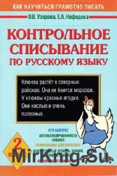 Контрольное списывание по русскому языку. 2 класс