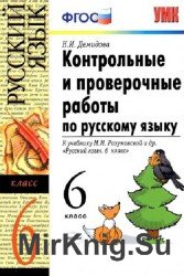 Контрольные и проверочные работы по русскому языку. 6 класс