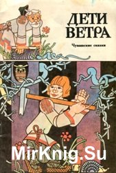 Дети ветра. Чувашские сказки