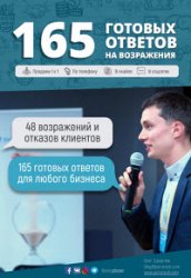 165 готовых ответов на возражения