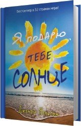 Я подарю тебе солнце (Аудиокнига)