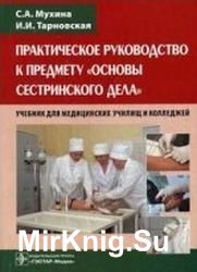 Практическое руководство к предмету "Основы сестринского дела"