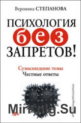 Психология без запретов! Сумасшедшие темы. Честные ответы