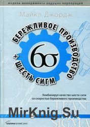 Бережливое производство + 6 сигм. Комбинируя качество шести сигм со скоростью бережливого производства