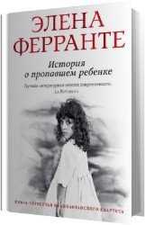 История о пропавшем ребенке (Аудиокнига)