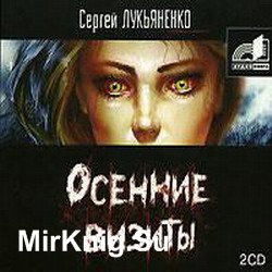 Осенние визиты (Аудиокнига)