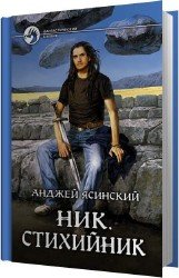 Стихийник (Аудиокнига) читает Чернов Александр