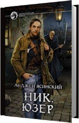 Юзер (Аудиокнига) читает Чернов Александр