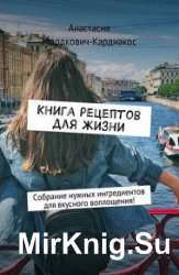 Книга рецептов для жизни. Собрание нужных ингредиентов для вкусного воплощения!