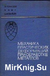 Механика пластических деформаций при обработке металлов