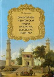 Ориентализм и Британская Индия: литература, идеология, политика