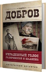 Украденный голос. Гиляровский и Шаляпин (Аудиокнига)