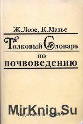 Толковый словарь по почвоведению