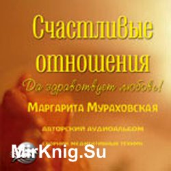 Счастливые отношения (Аудиокнига)