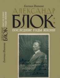 Александр Блок. Последние годы жизни