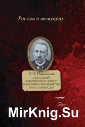 Последний в Мариинском дворце. Воспоминания министра иностранных дел