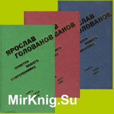 Заметки вашего современника. 3 тома