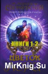 Цветок Лори. Цикл из 2 книг