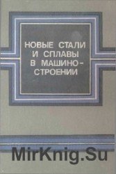 Новые стали и сплавы в машиностроении