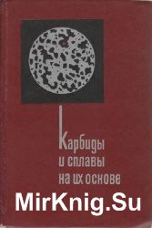 Карбиды и сплавы на их основе