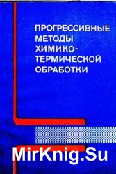 Прогрессивные методы химико-термической обработки