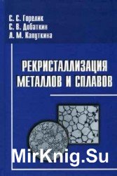 Рекристаллизация металлов и сплавов