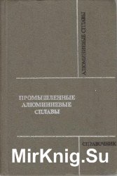 Промышленные алюминиевые сплавы. Справочник