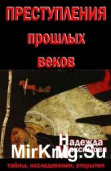 Преступления прошлых веков. Тайны, исследования, открытия