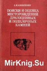 Поиски и оценка месторождений драгоценных и поделочных камней