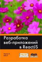 Разработка веб-приложений в ReactJS