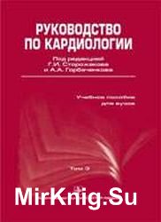 Руководство по кардиологии. В 3 томах. Том 1