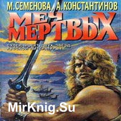 Меч мёртвых (Аудиокнига)