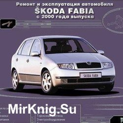 Устройство, обслуживание и ремонт Skoda Fabia c 2000 г.в.