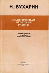 Политическая экономия рантье. Теория ценности и прибыли австрийской школы