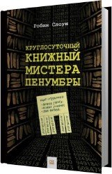 Круглосуточный книжный мистера Пенумбры (Аудиокнига)