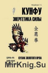 Кунфу. Энергетика силы. Кулак золотого орла