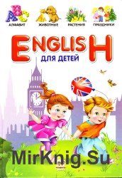 English для детей