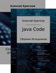 Алексей Крючков. Сборник из 2 книг