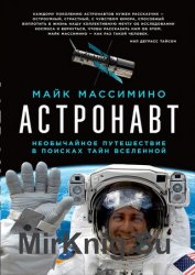 Астронавт: Необычайное путешествие в поисках тайн Вселенной