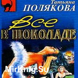 Все в шоколаде (Аудиокнига)