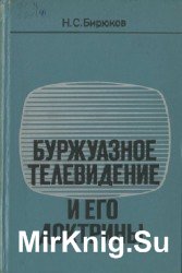 Буржуазное телевидение и его доктрины