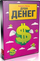 Деньги души. Лиетар Бернар. Лиетар Бернар будущее денег. Деньги и душа. Душа денег Лиетар Бернар купить.